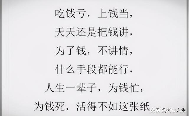 一个钱字累一生