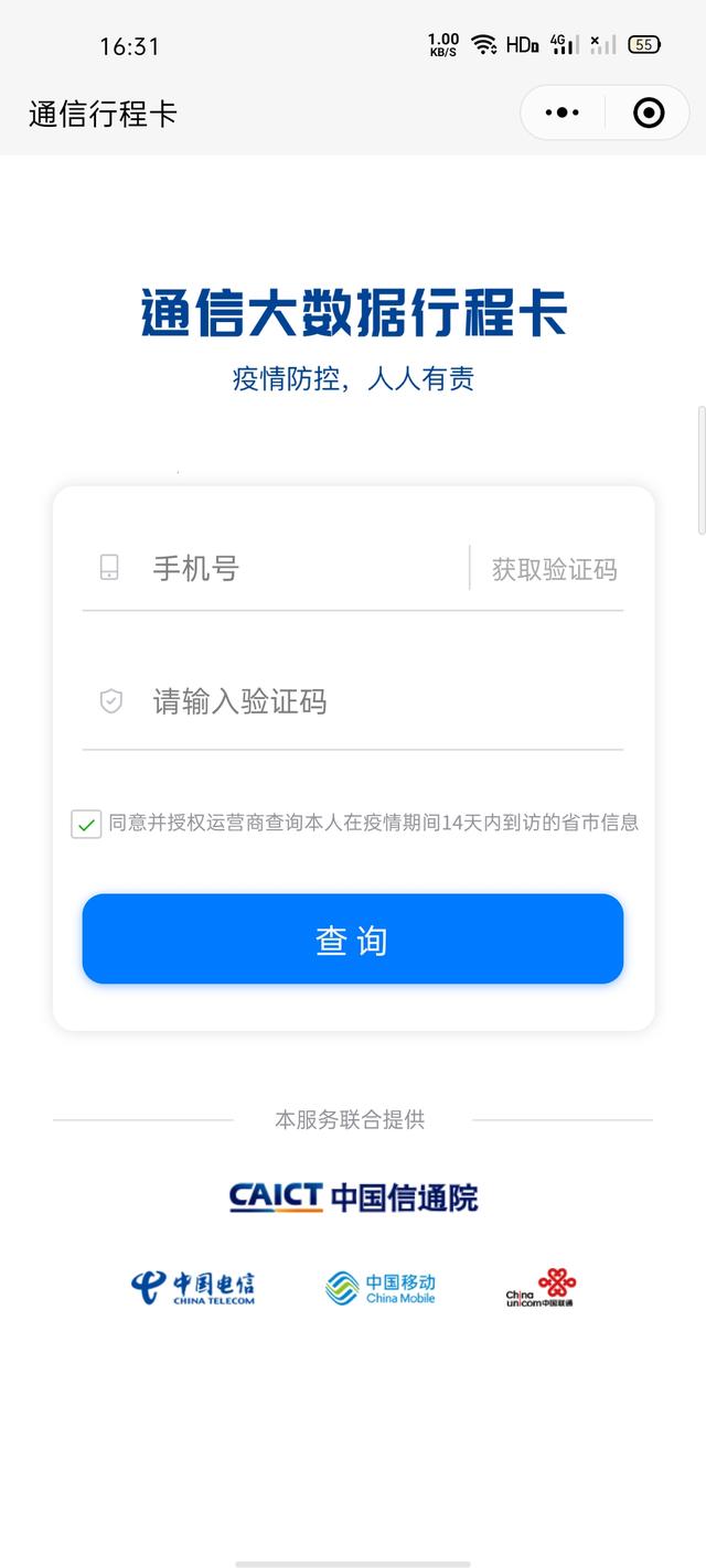 [北京日报客户端]全国手机用户通用，大数据行程卡正式上线