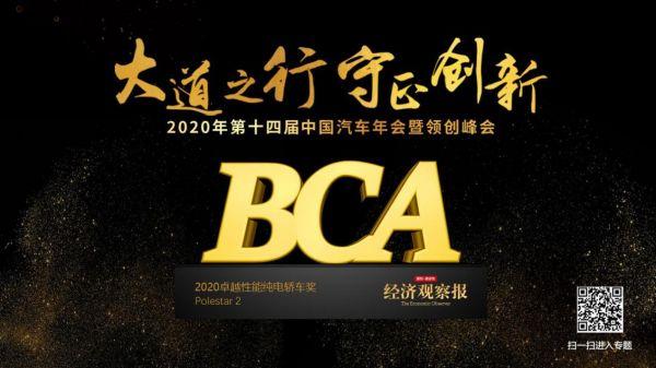 极星2荣获第十四届中国汽车年会2020卓越性能纯电轿车奖