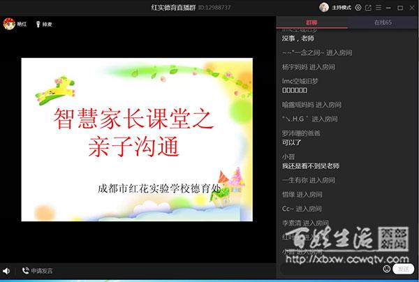【你的育儿经】成都市红花实验学校开展“智慧家长课堂——亲子沟通”线上直播课