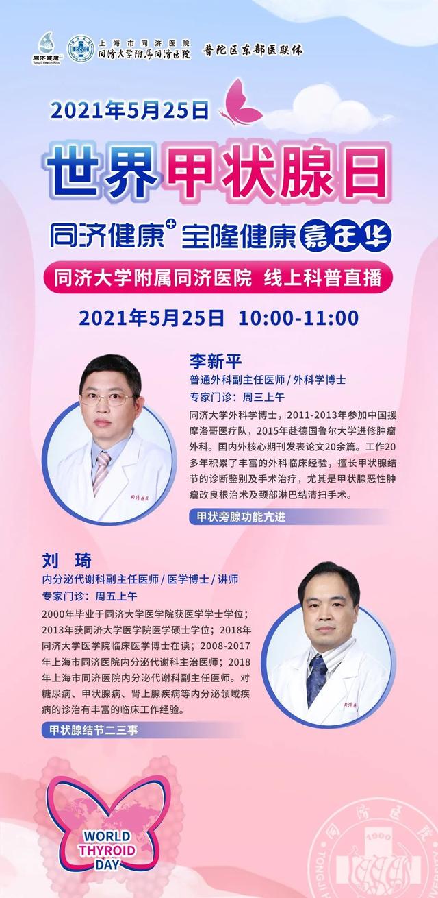市民|同济大学附属同济医院“世界甲状腺日”主题活动预告