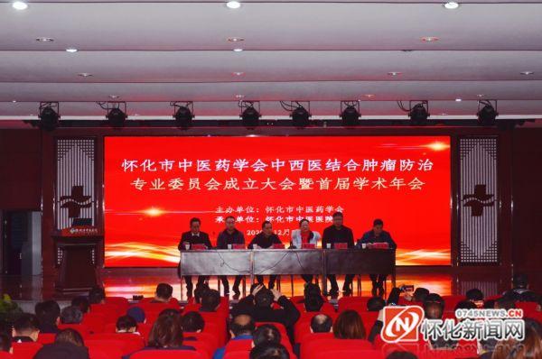 怀化市中医药学会中西医结合肿瘤防治专业委员会成立大会暨首届学术年会顺利召开