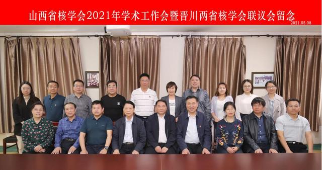 学会|汾阳医院举办山西省核学会2021年学术工作会暨晋川两省核学会联议会