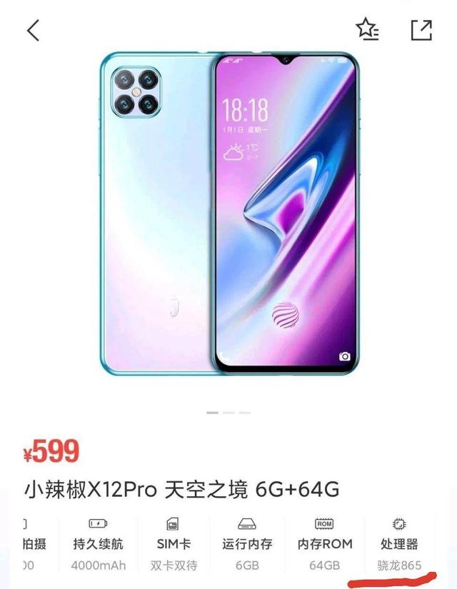 小辣椒骁龙865手机，6+64GB仅599元，真的可信？