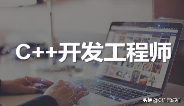 编程科普：学完C/C++以后能从事哪些岗位？不怕找不到方向