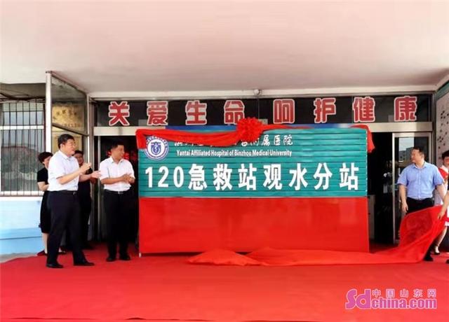 急救|烟台市急救网络再添新成员 滨医烟台附院120观水急救站启用