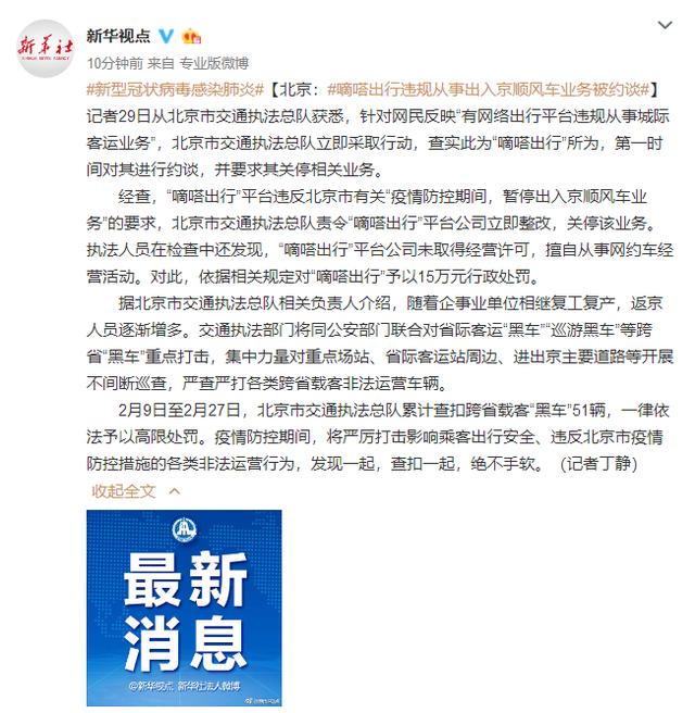 环球网@北京：嘀嗒出行违规从事出入京顺风车业务被约谈