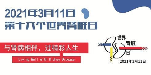 主任|第16届世界肾脏日，同仁与您携手共进