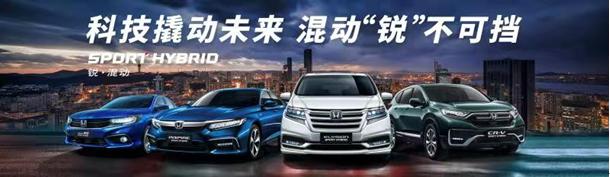 80万达成！东风Honda逆势热销领跑行业