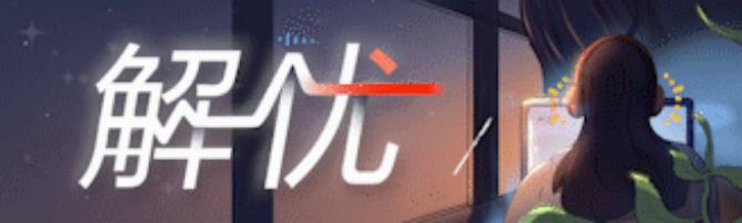中青在线|妈妈们请放松，养育孩子就是静待花开｜解忧电台