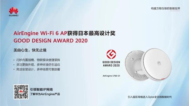 华为AirEngine Wi-Fi 6获得日本最高设计奖