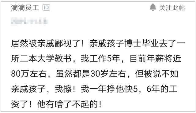 年薪近80万的滴滴程序员被亲戚鄙视了，我儿子博士毕业，二本大学教师