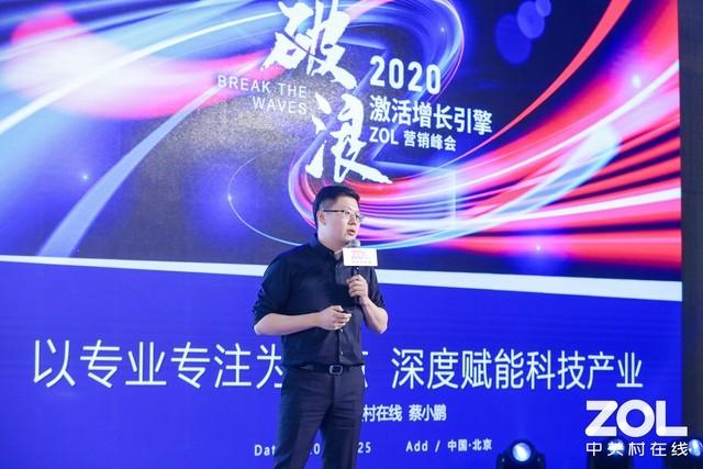 破浪 · 激活增长引擎 2020中关村在线营销峰会召开