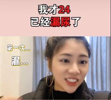 守护我家|“我才24岁，已经漏尿了”