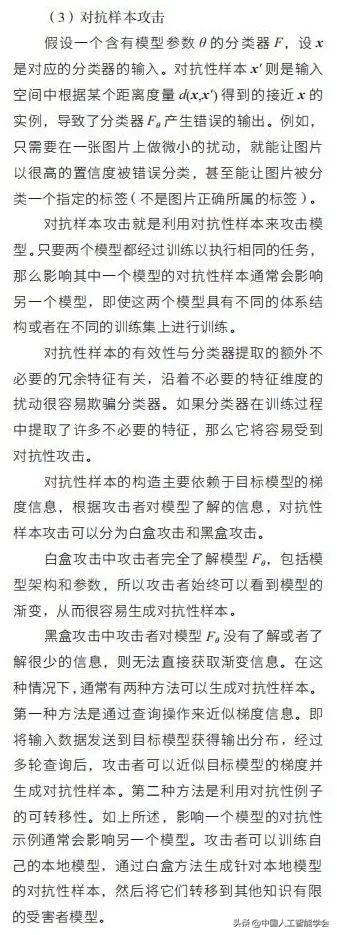 AI研习丨专题：人工智能系统自身的攻防对抗