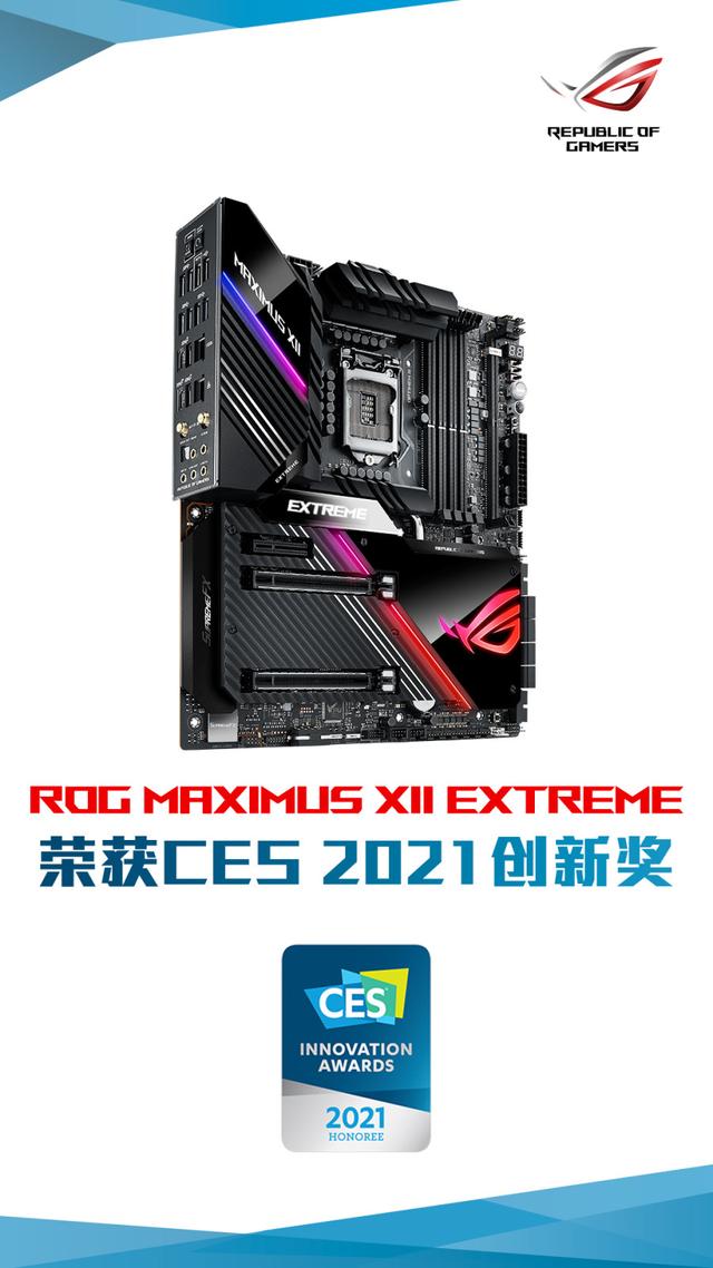 华硕ROG M12E主板勇夺CES 2021创新奖