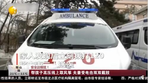 「生活报」惨痛！帮孩子摘高压线上的风筝，夫妻俩被电击重伤截肢