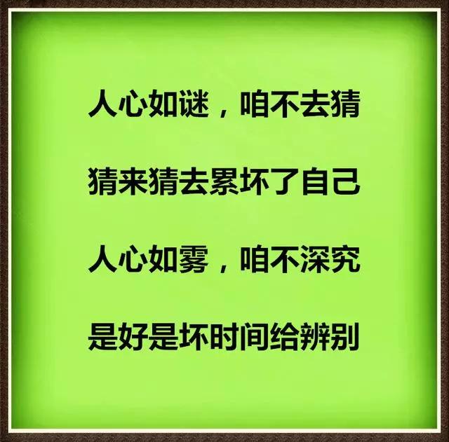 人心,猜来猜去累坏了自己,是好是坏时间给辨别!