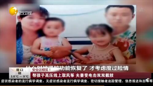 「生活报」惨痛！帮孩子摘高压线上的风筝，夫妻俩被电击重伤截肢