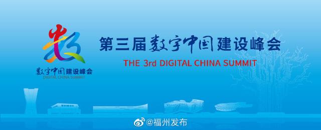 「光明网」第三届数字中国建设峰会筹备工作进展顺利
