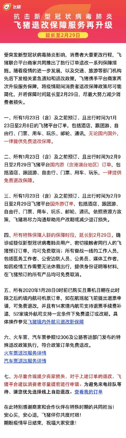 【上游新闻】可免费退改、在线自助退改 飞猪退改保障延至2月底