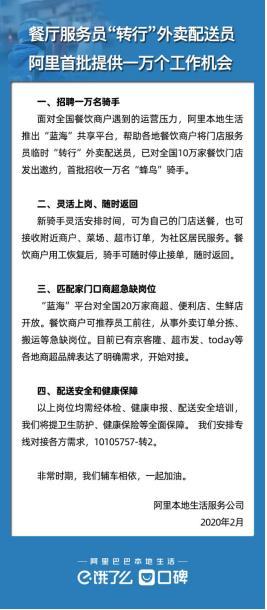 【消费日报网】餐厅服务员“临时转行”外卖配送员 阿里首批提供一万个工作机会