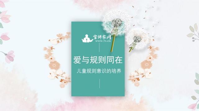 「你的育儿经」宣讲家课件：爱与规则同在——儿童规则意识的培养