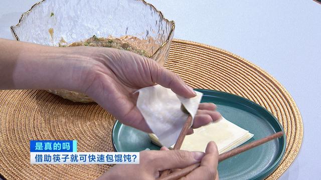 一压、一翻、一捏！用筷子就能快速包馄饨，是真的吗？