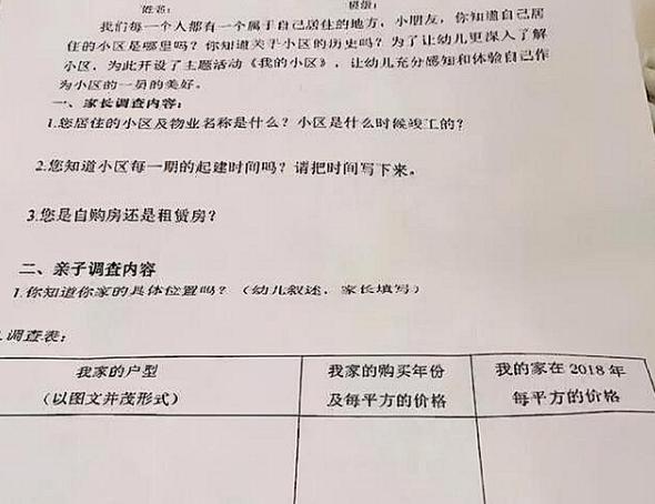 幼儿园问卷惹家长不满：不仅要填我家的车，还调查妈妈月经史？