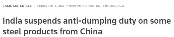 印度|中小企业受打击，印度暂停从中国等进口的部分钢产品反倾销税