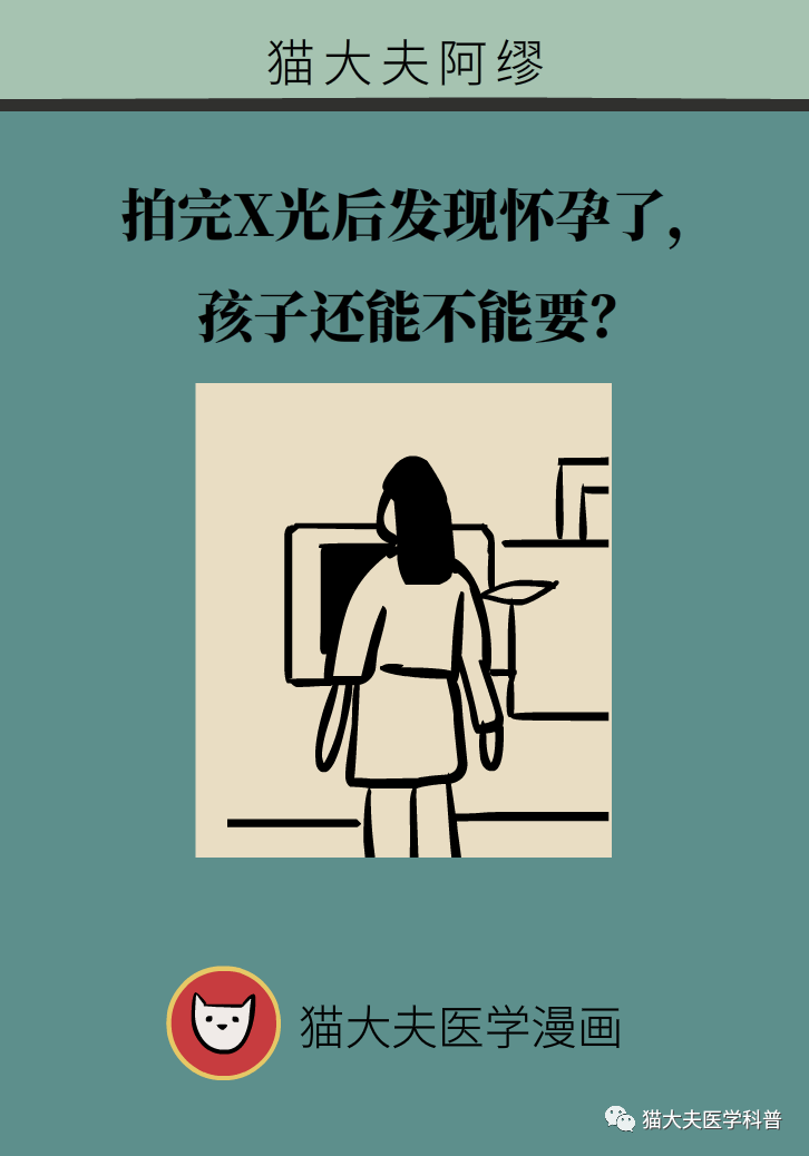 暖先生格调@拍完X光后发现怀孕了,孩子还能不能要?