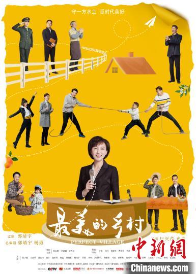 脱贫攻坚电视连续剧《最美的乡村》6月6日央视一套黄金档播出|中国新闻网客户端