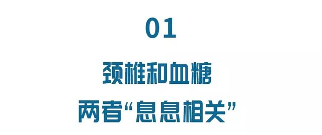 颈椎|颈椎不健康，血糖也会受连累！五步护颈法，轻松“赶走”颈椎病