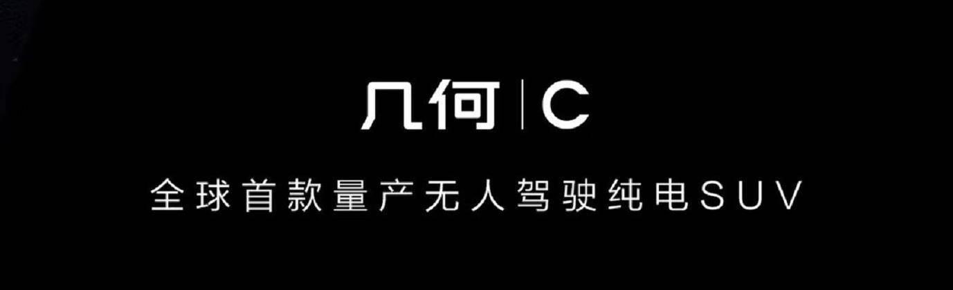 [乘车御剑]五问吉利几何C：L4级自动驾驶只是噱头？