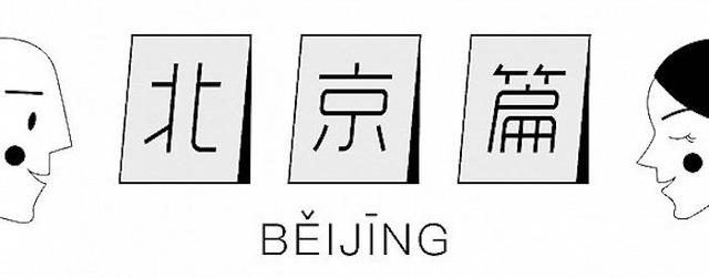 今年的平安夜，我们选出了这些有点“好吃”的圣诞桌 | 北京篇