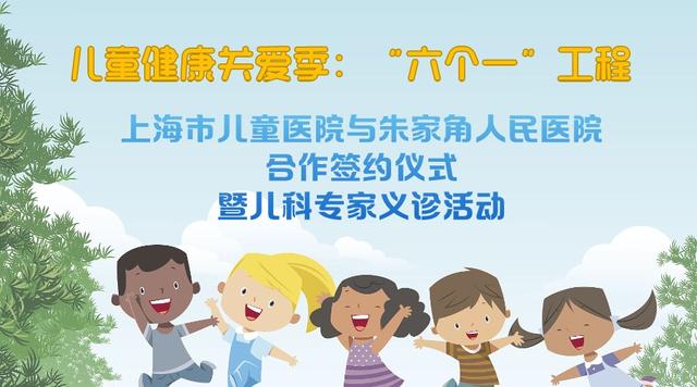 上海市|这个周日，上海市儿童医院专家在朱家角人民医院开展义诊咨询活动