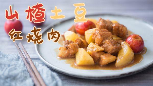这道我最拿手的山楂土豆红烧肉，好吃到停不下筷子