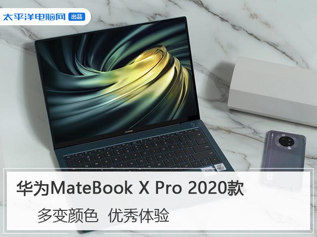 「勇哥科技」华为MateBook X Pro 2020款:多变颜色 优秀体验