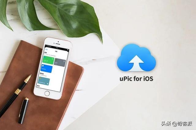 手机写作传图利器，iOS 版 uPic 使用轻体验
