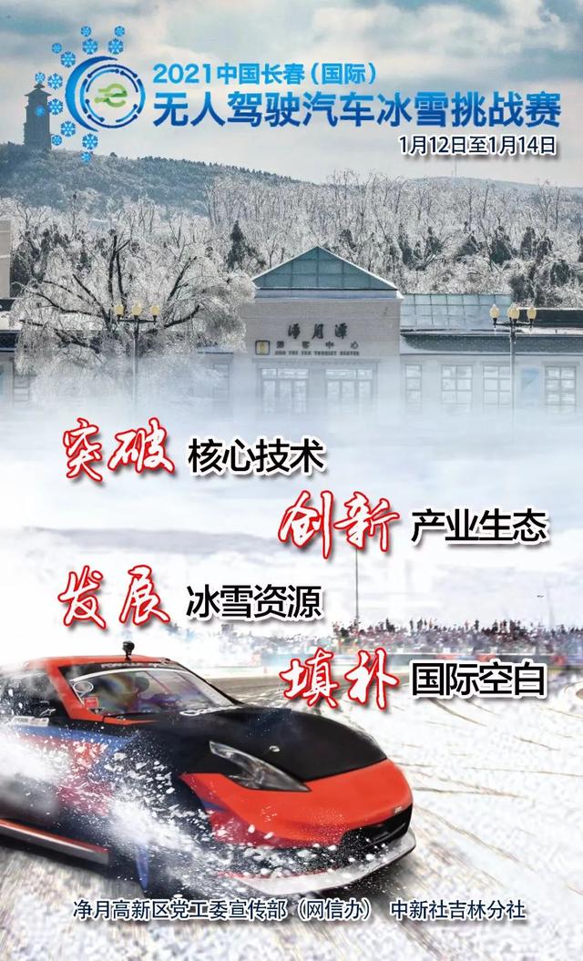 剧透！2021年中国长春（国际）无人驾驶汽车冰雪挑战赛来了！