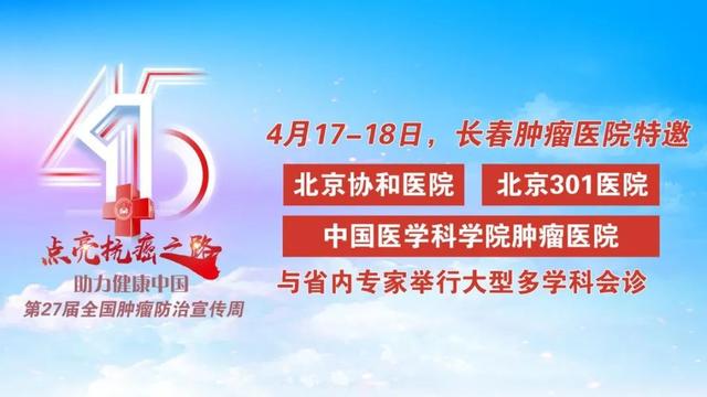 肿瘤|2021全国肿瘤防治宣传周 北京肿瘤专家“全明星”阵容空降春城助力健康中国