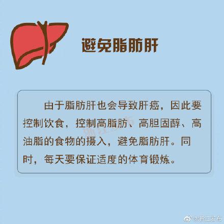 远离肝癌，一定要做好这些事