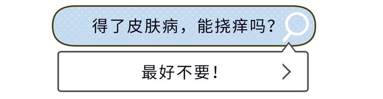 湿疹、带状疱疹，怎么治好得快？常见皮肤病「用药护理」指南来了