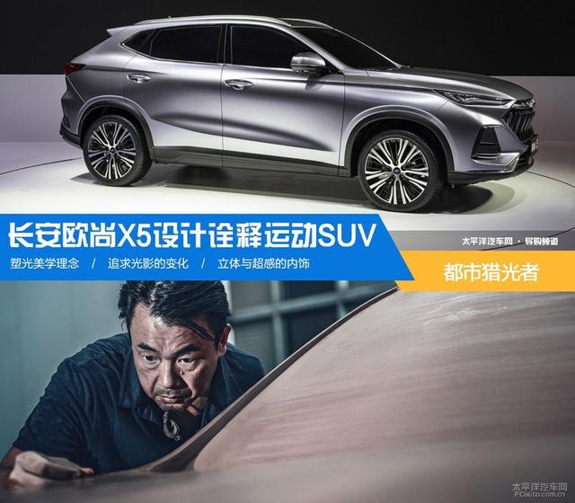 都市猎光者 长安欧尚X5用设计诠释运动SUV