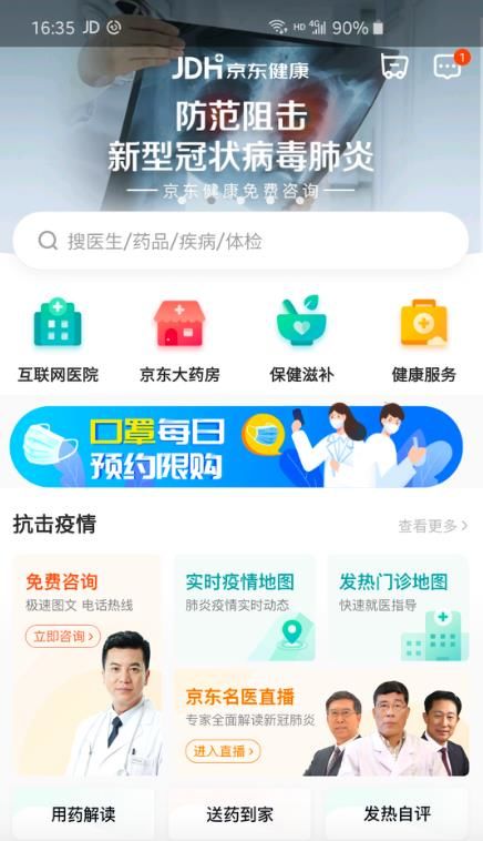 [太平洋电脑网]京东健康APP内测版已上线：提供口罩和酒精等购买渠道