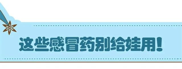 又到感冒高发季，这些感冒药别给孩子随便吃，这些成分对孩子有害