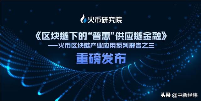中新经纬■火币研究院：区块链+供应链金融有望进入2.0模式