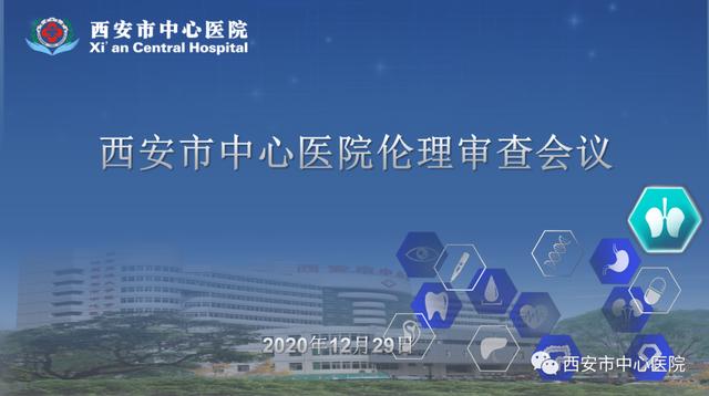 保障权益　守护生命——西安市中心医院医学伦理委员会召开伦理审查会议