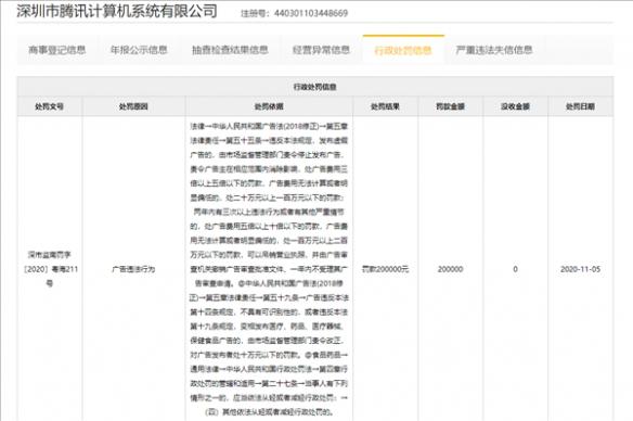 腾讯回应被处罚20万：曾在活动中使用立即提现广告语