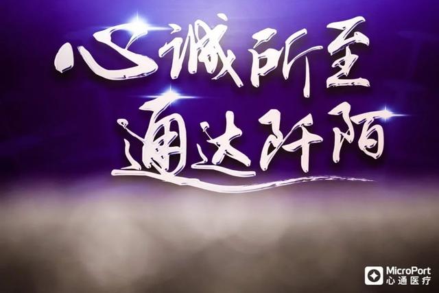 医疗|微创子公司港交所主板上市！“中国方案”守护全球患者“心门”